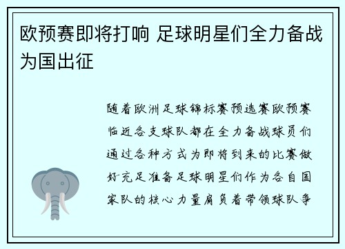 欧预赛即将打响 足球明星们全力备战为国出征