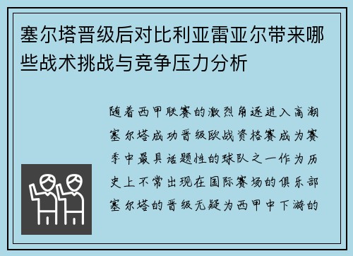 塞尔塔晋级后对比利亚雷亚尔带来哪些战术挑战与竞争压力分析