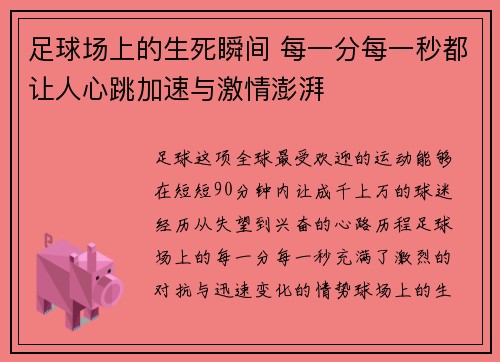 足球场上的生死瞬间 每一分每一秒都让人心跳加速与激情澎湃