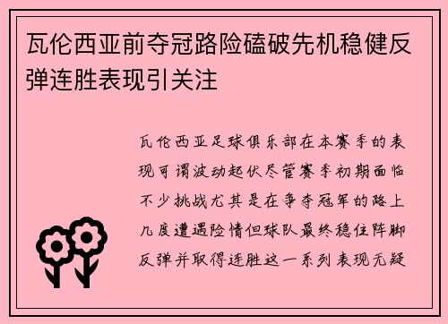瓦伦西亚前夺冠路险磕破先机稳健反弹连胜表现引关注