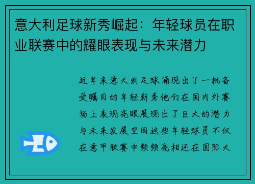 意大利足球新秀崛起：年轻球员在职业联赛中的耀眼表现与未来潜力