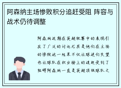 阿森纳主场惨败积分追赶受阻 阵容与战术仍待调整