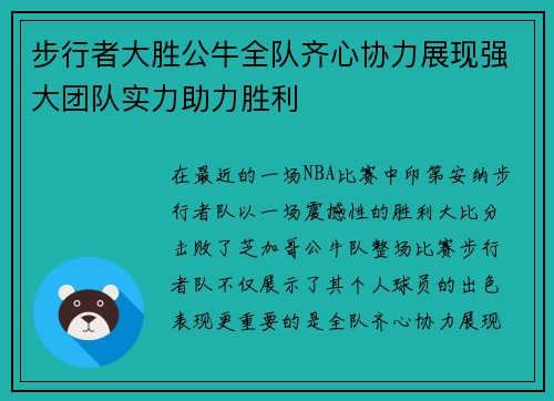 步行者大胜公牛全队齐心协力展现强大团队实力助力胜利