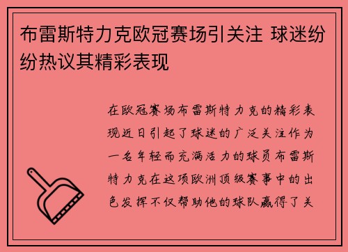 布雷斯特力克欧冠赛场引关注 球迷纷纷热议其精彩表现
