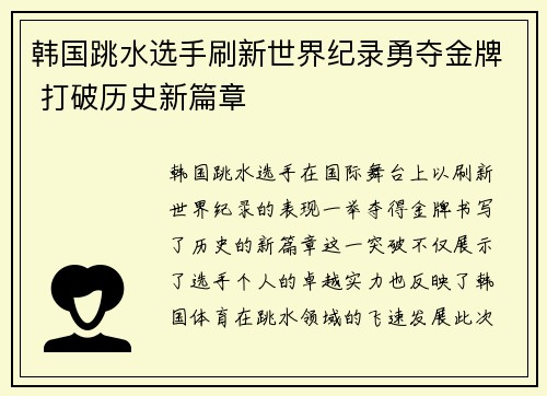 韩国跳水选手刷新世界纪录勇夺金牌 打破历史新篇章