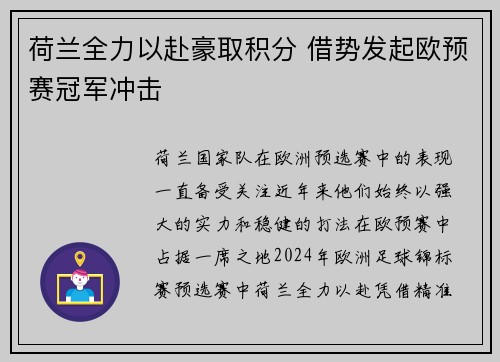 荷兰全力以赴豪取积分 借势发起欧预赛冠军冲击