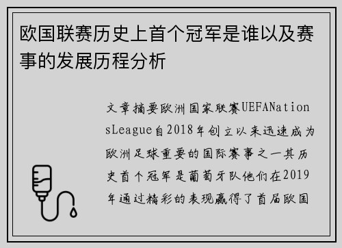 欧国联赛历史上首个冠军是谁以及赛事的发展历程分析