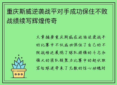 重庆斯威逆袭战平对手成功保住不败战绩续写辉煌传奇