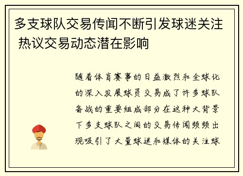 多支球队交易传闻不断引发球迷关注 热议交易动态潜在影响