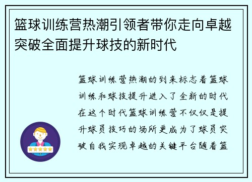 篮球训练营热潮引领者带你走向卓越突破全面提升球技的新时代
