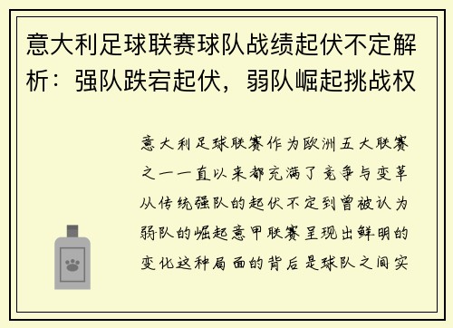 意大利足球联赛球队战绩起伏不定解析：强队跌宕起伏，弱队崛起挑战权威
