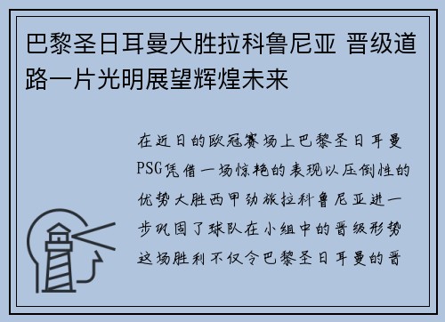 巴黎圣日耳曼大胜拉科鲁尼亚 晋级道路一片光明展望辉煌未来