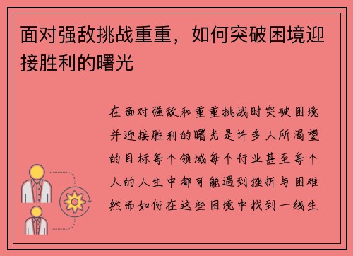 面对强敌挑战重重，如何突破困境迎接胜利的曙光