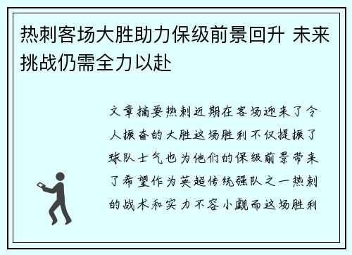 热刺客场大胜助力保级前景回升 未来挑战仍需全力以赴