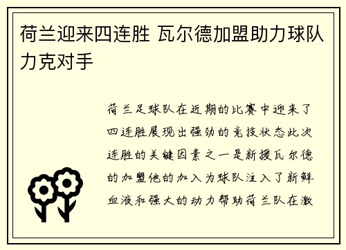 荷兰迎来四连胜 瓦尔德加盟助力球队力克对手