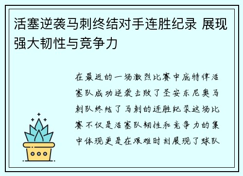活塞逆袭马刺终结对手连胜纪录 展现强大韧性与竞争力