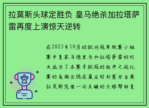 拉莫斯头球定胜负 皇马绝杀加拉塔萨雷再度上演惊天逆转