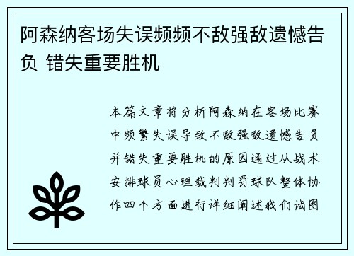 阿森纳客场失误频频不敌强敌遗憾告负 错失重要胜机