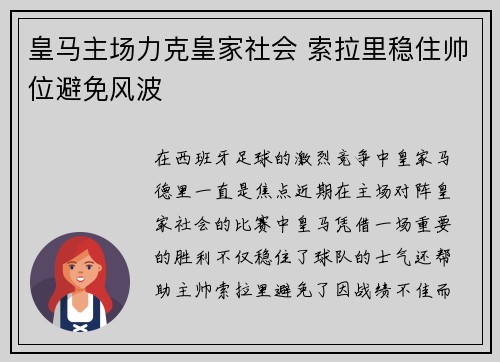 皇马主场力克皇家社会 索拉里稳住帅位避免风波