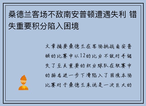 桑德兰客场不敌南安普顿遭遇失利 错失重要积分陷入困境