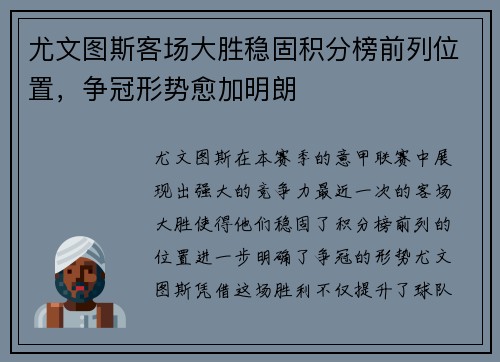 尤文图斯客场大胜稳固积分榜前列位置，争冠形势愈加明朗
