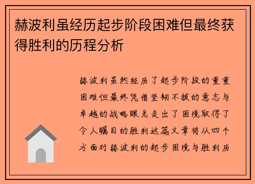 赫波利虽经历起步阶段困难但最终获得胜利的历程分析