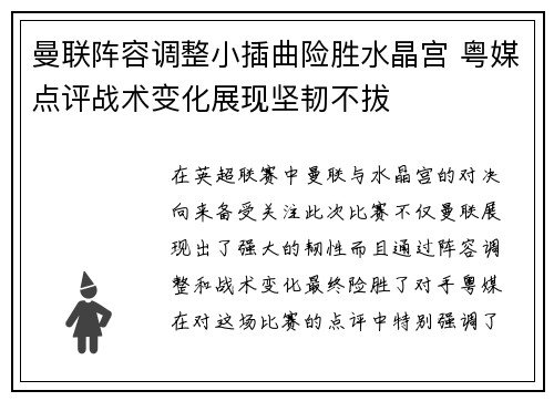 曼联阵容调整小插曲险胜水晶宫 粤媒点评战术变化展现坚韧不拔
