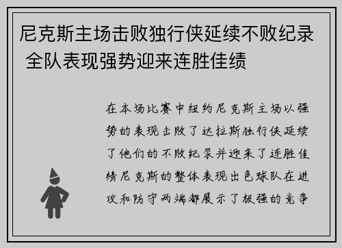 尼克斯主场击败独行侠延续不败纪录 全队表现强势迎来连胜佳绩