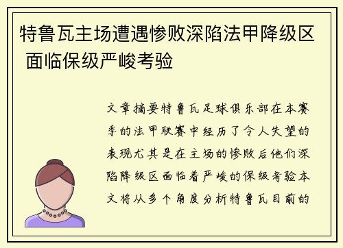 特鲁瓦主场遭遇惨败深陷法甲降级区 面临保级严峻考验