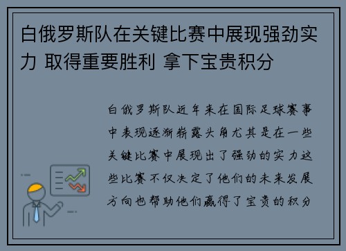 白俄罗斯队在关键比赛中展现强劲实力 取得重要胜利 拿下宝贵积分