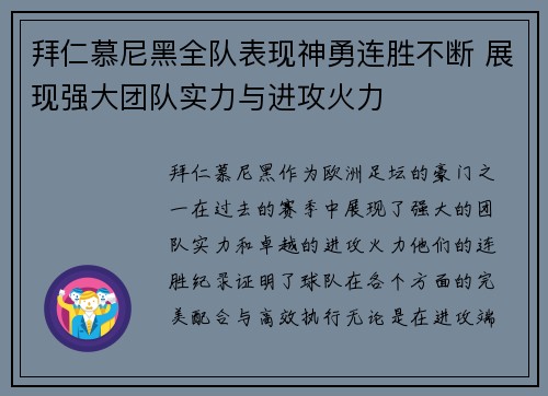 拜仁慕尼黑全队表现神勇连胜不断 展现强大团队实力与进攻火力