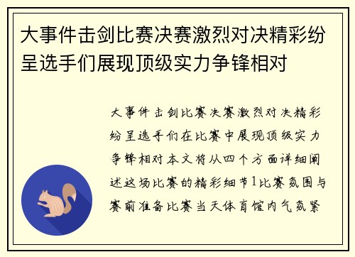 大事件击剑比赛决赛激烈对决精彩纷呈选手们展现顶级实力争锋相对