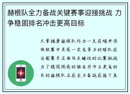 赫根队全力备战关键赛事迎接挑战 力争稳固排名冲击更高目标
