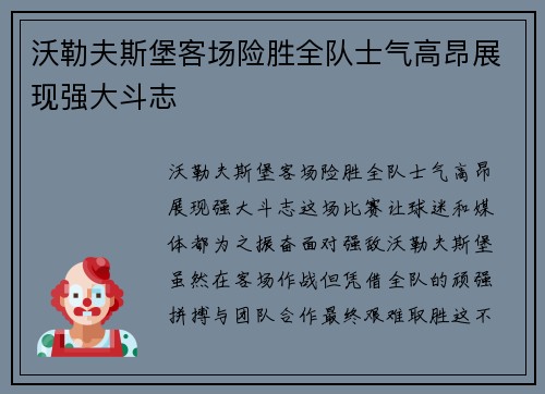 沃勒夫斯堡客场险胜全队士气高昂展现强大斗志
