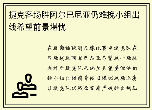 捷克客场胜阿尔巴尼亚仍难挽小组出线希望前景堪忧