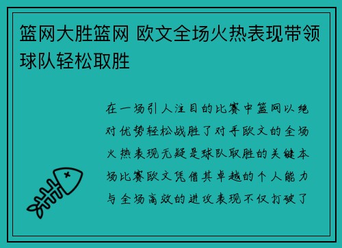 篮网大胜篮网 欧文全场火热表现带领球队轻松取胜