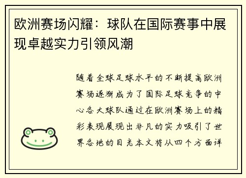 欧洲赛场闪耀：球队在国际赛事中展现卓越实力引领风潮