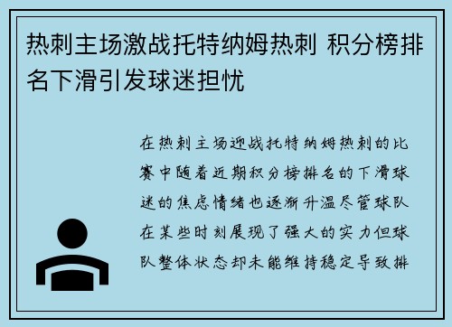 热刺主场激战托特纳姆热刺 积分榜排名下滑引发球迷担忧