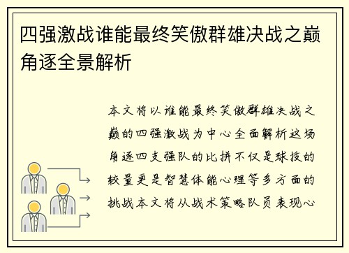 四强激战谁能最终笑傲群雄决战之巅角逐全景解析
