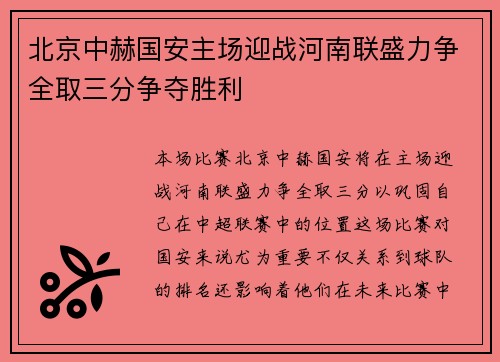 北京中赫国安主场迎战河南联盛力争全取三分争夺胜利
