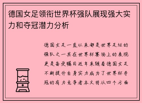 德国女足领衔世界杯强队展现强大实力和夺冠潜力分析