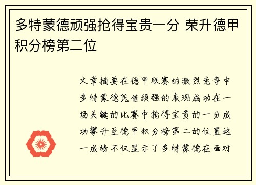 多特蒙德顽强抢得宝贵一分 荣升德甲积分榜第二位