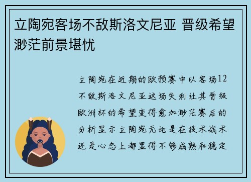 立陶宛客场不敌斯洛文尼亚 晋级希望渺茫前景堪忧