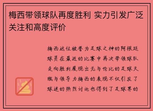 梅西带领球队再度胜利 实力引发广泛关注和高度评价