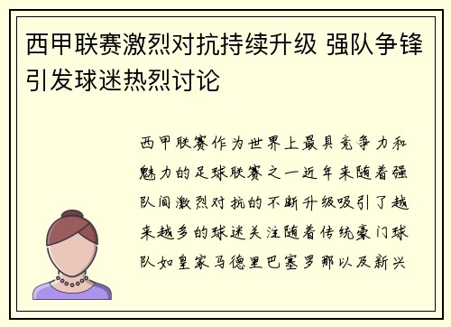 西甲联赛激烈对抗持续升级 强队争锋引发球迷热烈讨论
