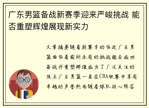 广东男篮备战新赛季迎来严峻挑战 能否重塑辉煌展现新实力