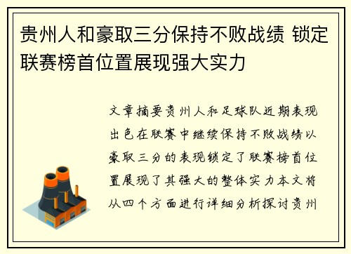 贵州人和豪取三分保持不败战绩 锁定联赛榜首位置展现强大实力