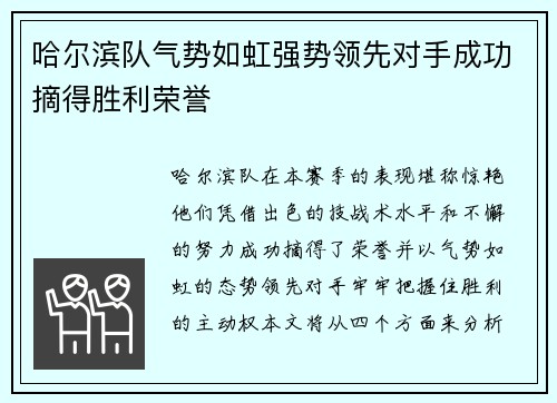 哈尔滨队气势如虹强势领先对手成功摘得胜利荣誉