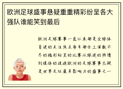 欧洲足球盛事悬疑重重精彩纷呈各大强队谁能笑到最后