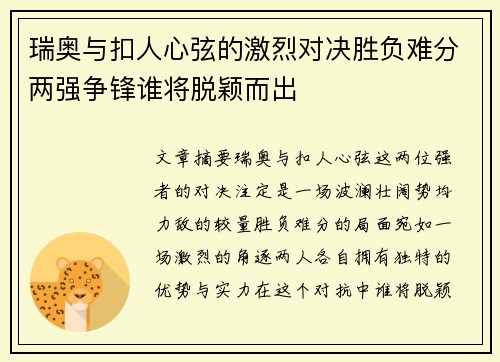 瑞奥与扣人心弦的激烈对决胜负难分两强争锋谁将脱颖而出